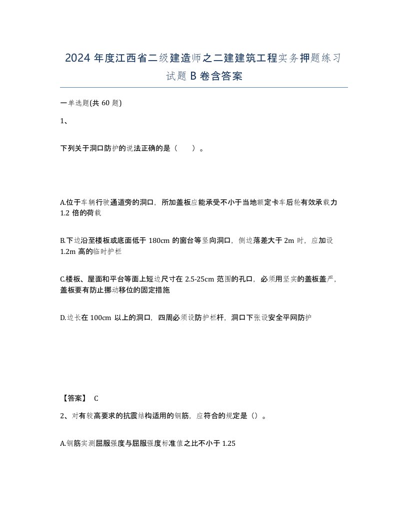 2024年度江西省二级建造师之二建建筑工程实务押题练习试题B卷含答案