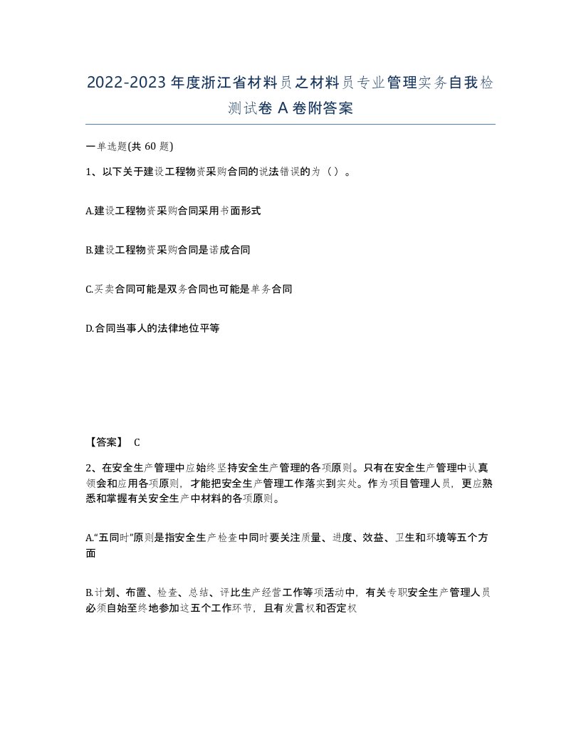 2022-2023年度浙江省材料员之材料员专业管理实务自我检测试卷A卷附答案