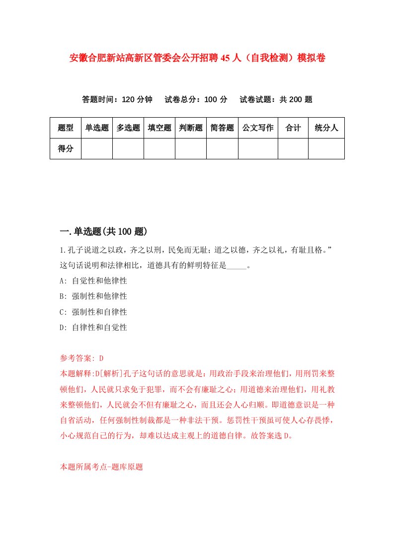 安徽合肥新站高新区管委会公开招聘45人自我检测模拟卷第3套