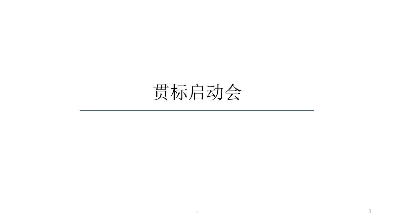 贯标启动会PPT课件