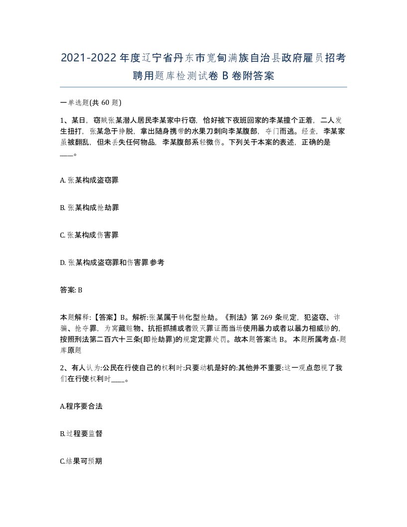 2021-2022年度辽宁省丹东市宽甸满族自治县政府雇员招考聘用题库检测试卷B卷附答案