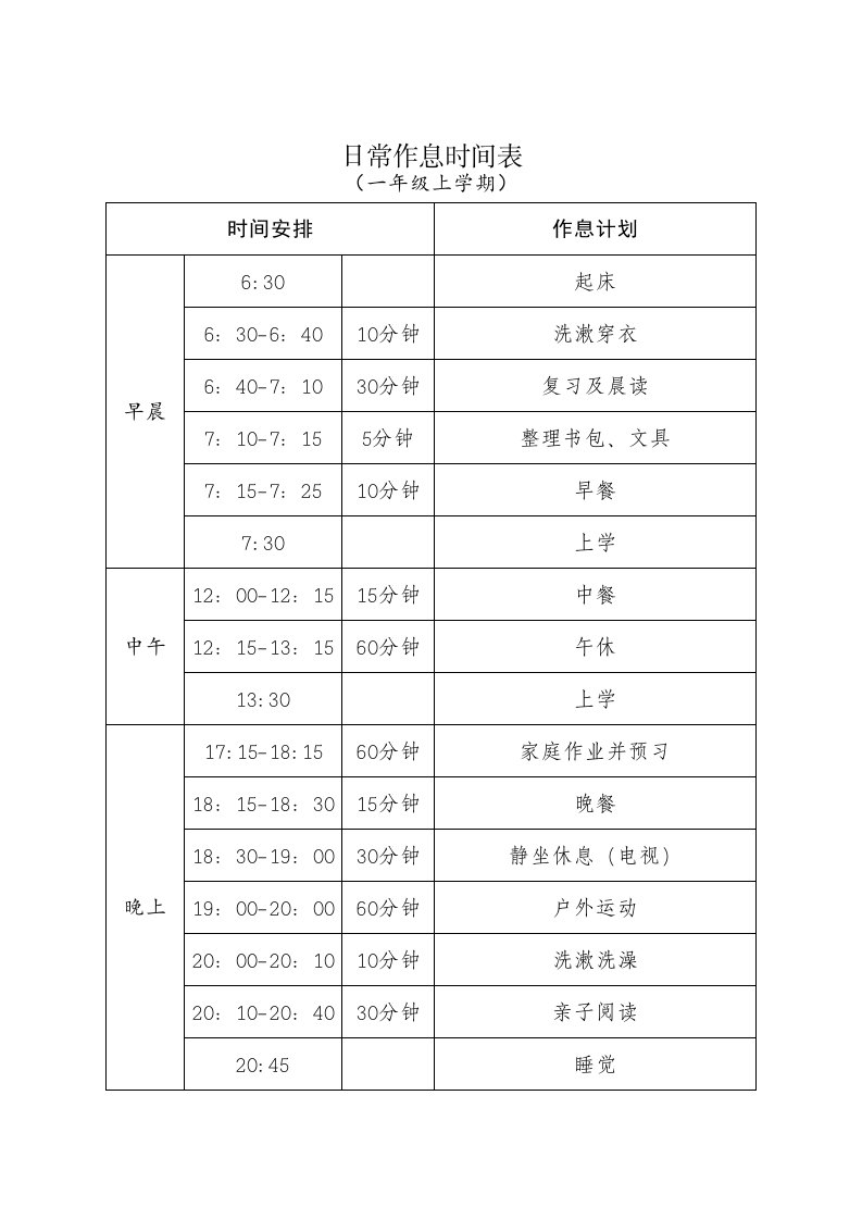 小学一年级日常作息时间表