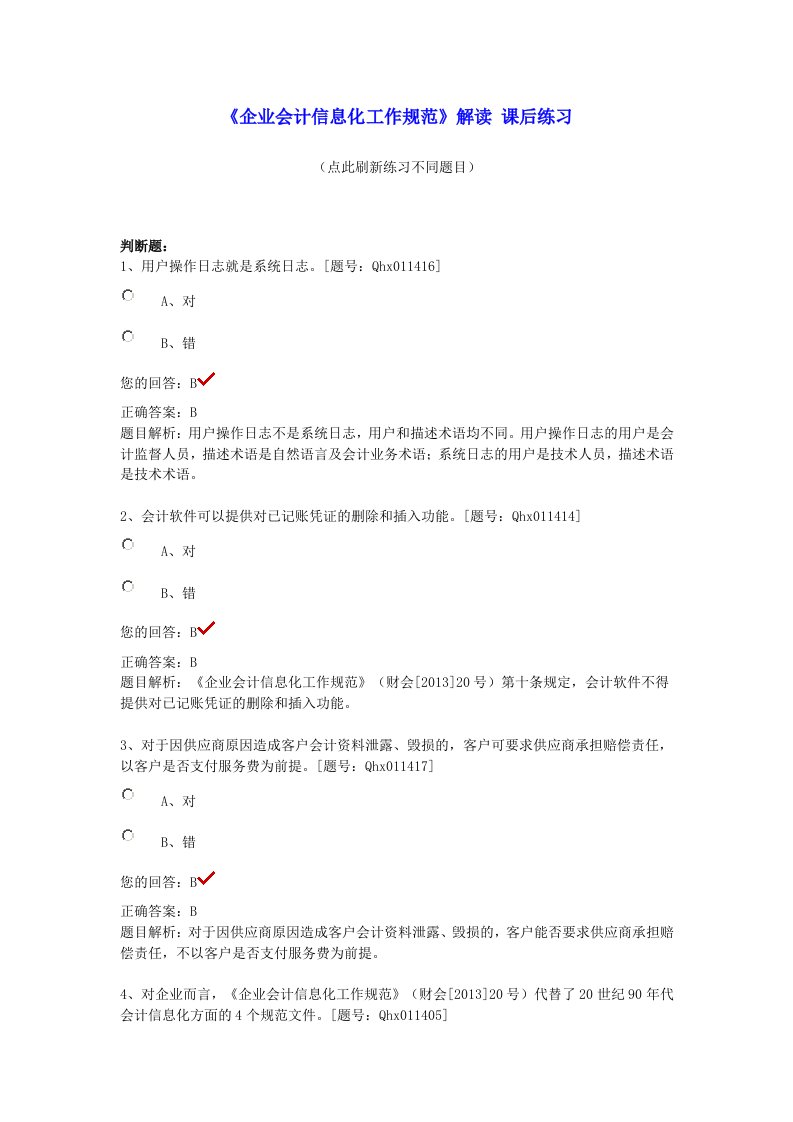 2014年企业会计信息化工作规范部分答案