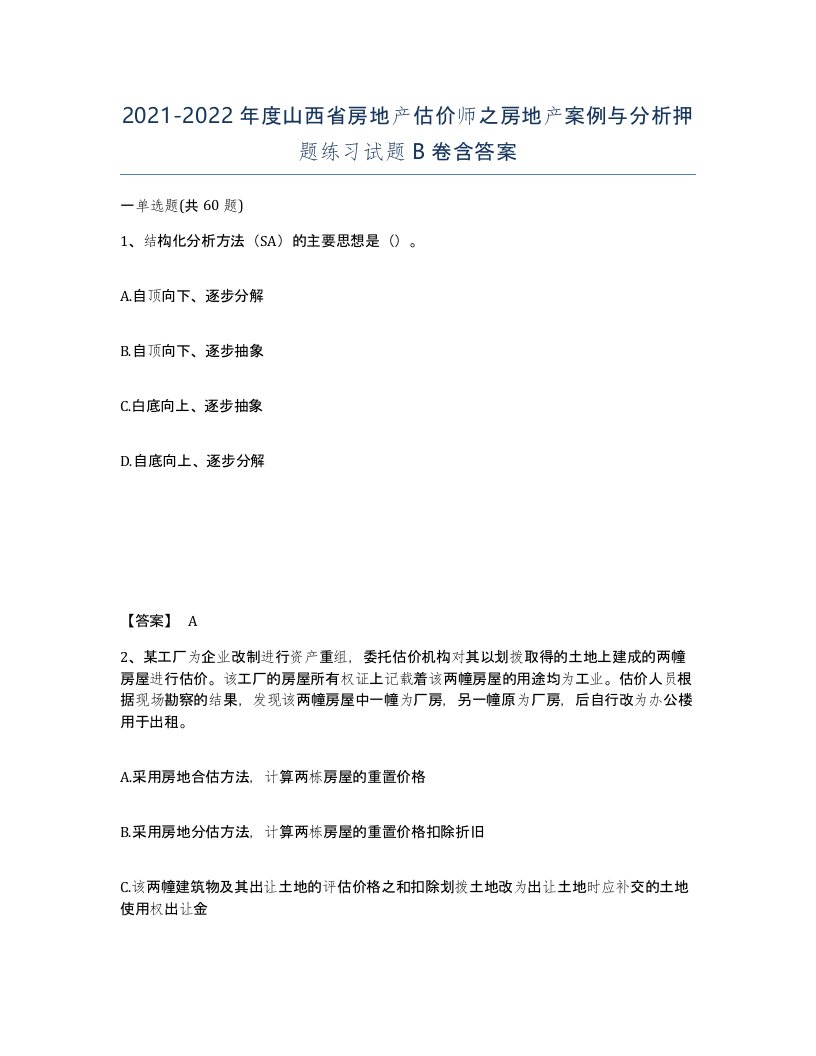 2021-2022年度山西省房地产估价师之房地产案例与分析押题练习试题B卷含答案