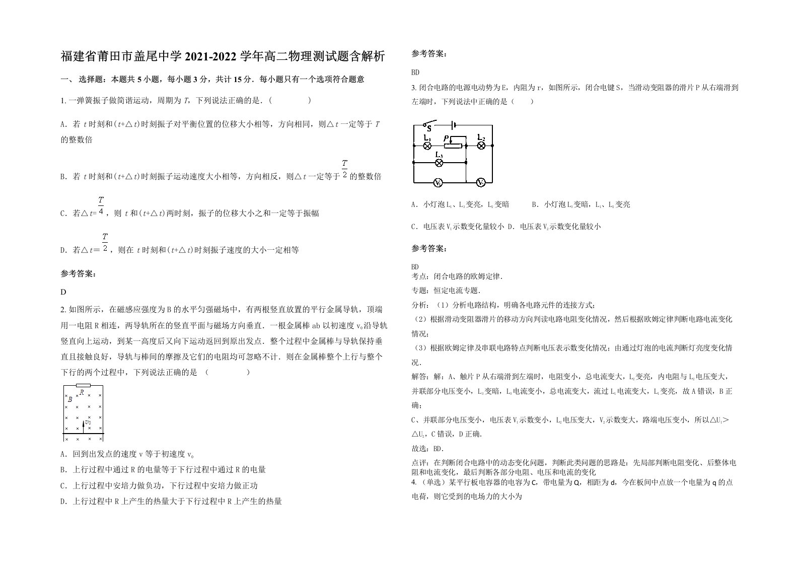 福建省莆田市盖尾中学2021-2022学年高二物理测试题含解析