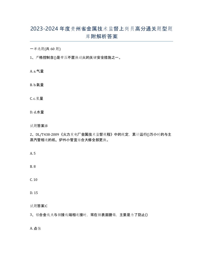 20232024年度贵州省金属技术监督上岗员高分通关题型题库附解析答案