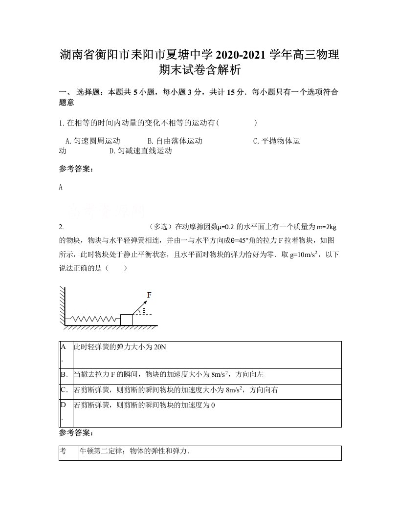 湖南省衡阳市耒阳市夏塘中学2020-2021学年高三物理期末试卷含解析