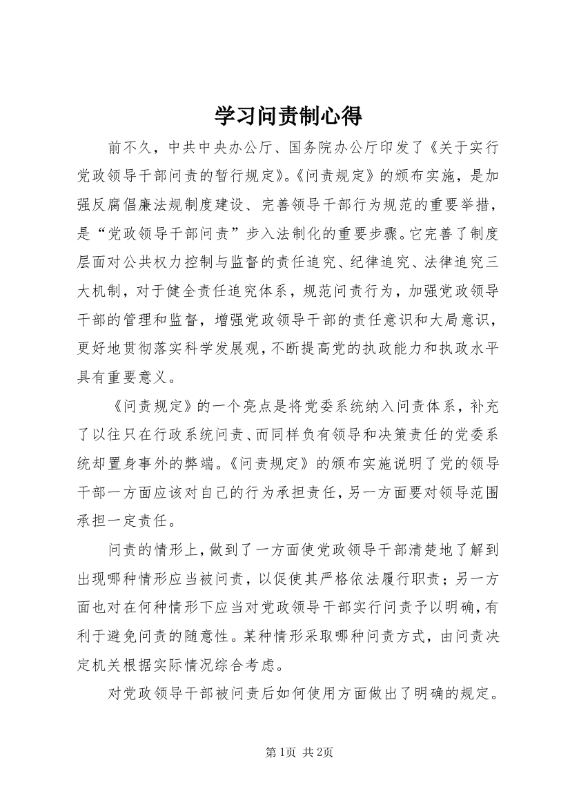 学习问责制心得