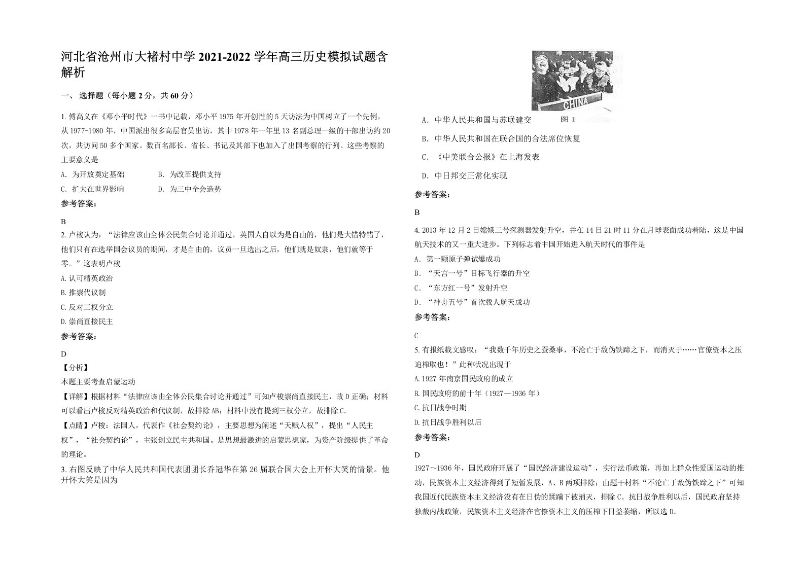 河北省沧州市大褚村中学2021-2022学年高三历史模拟试题含解析