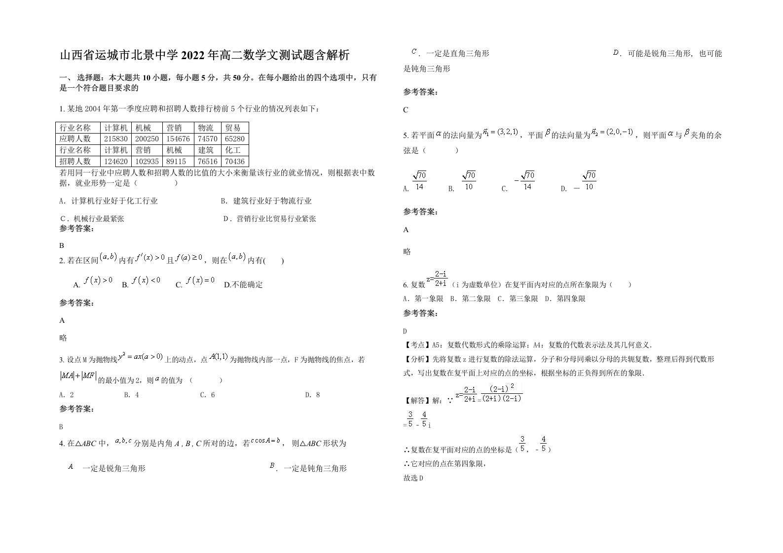 山西省运城市北景中学2022年高二数学文测试题含解析