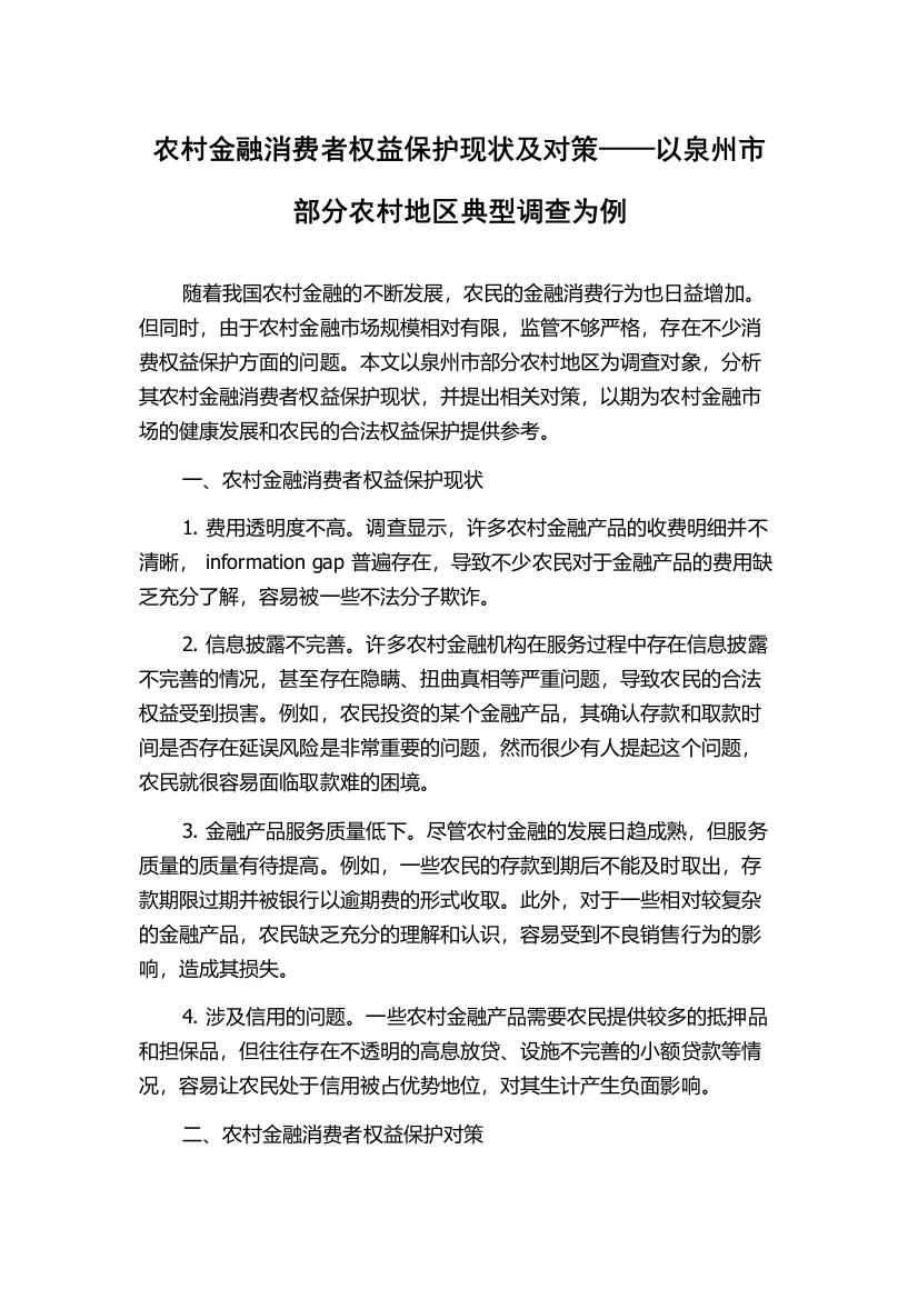 农村金融消费者权益保护现状及对策——以泉州市部分农村地区典型调查为例