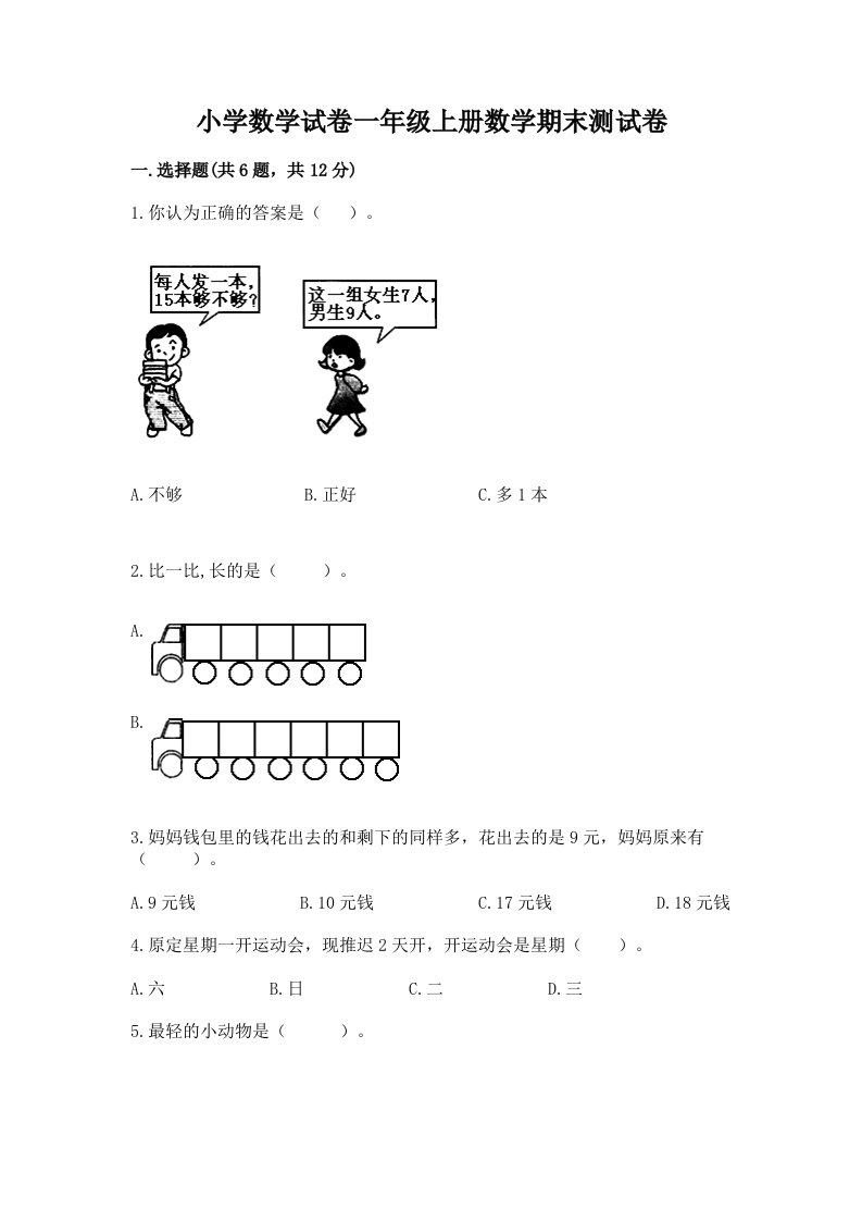 小学数学试卷一年级上册数学期末测试卷【历年真题】