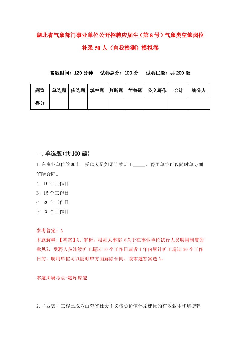 湖北省气象部门事业单位公开招聘应届生第8号气象类空缺岗位补录50人自我检测模拟卷第7卷