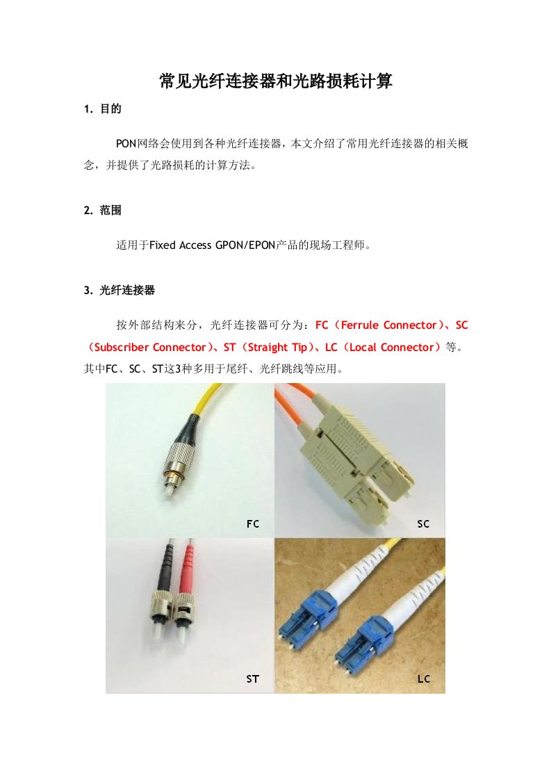 常见光纤连接器和光路损耗计算