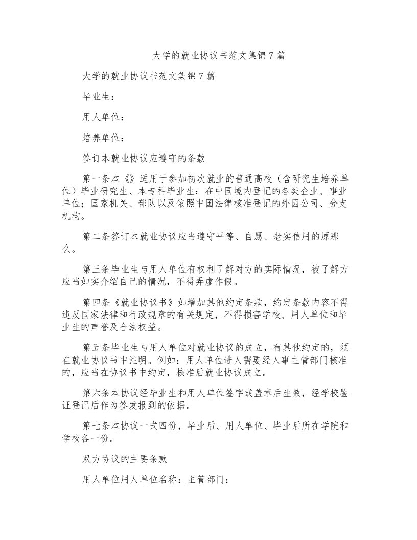 大学的就业协议书范文集锦7篇