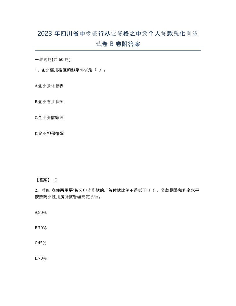 2023年四川省中级银行从业资格之中级个人贷款强化训练试卷B卷附答案