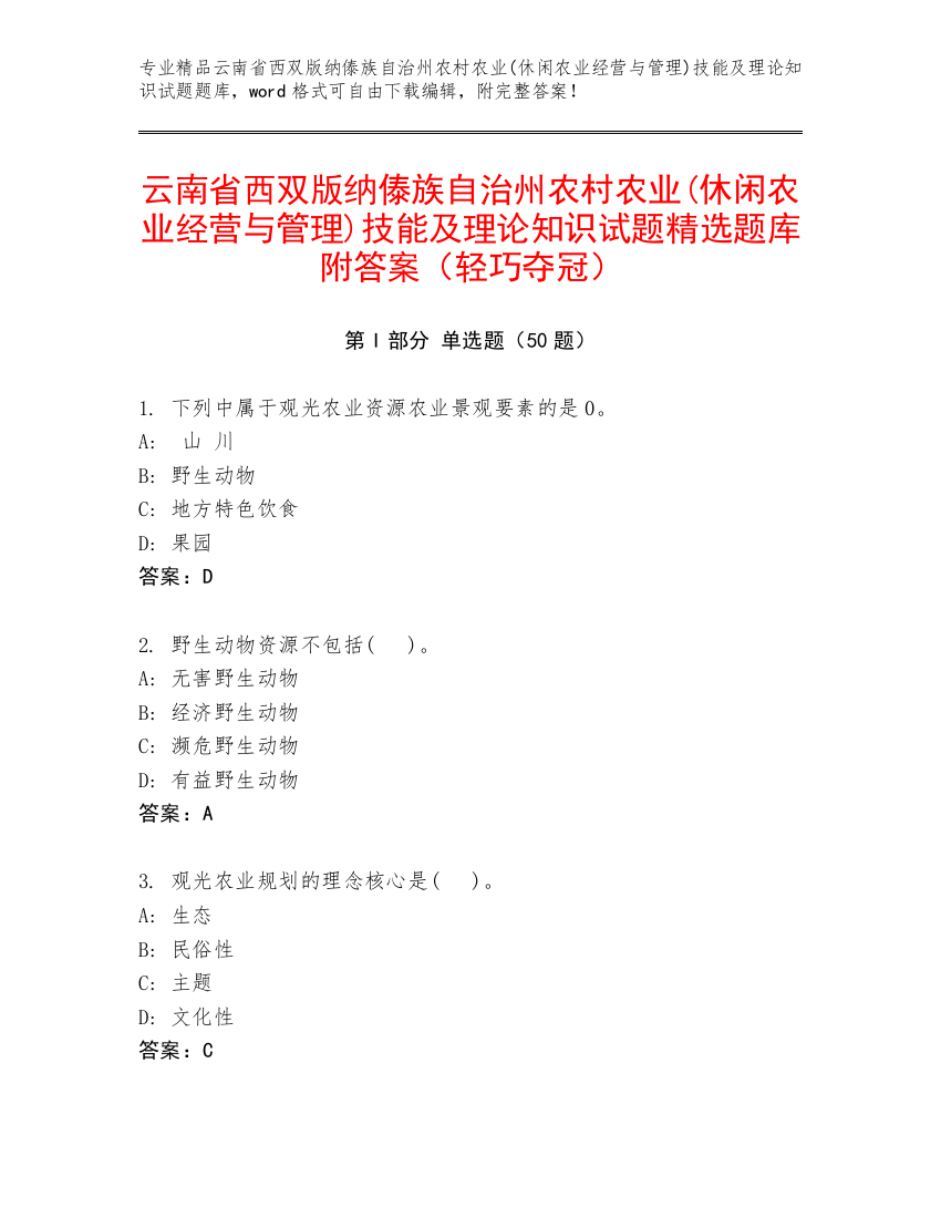 云南省西双版纳傣族自治州农村农业(休闲农业经营与管理)技能及理论知识试题精选题库附答案（轻巧夺冠）