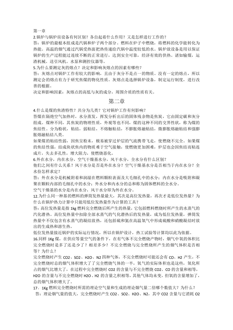 锅炉及锅炉房设备丁崇公课后答案