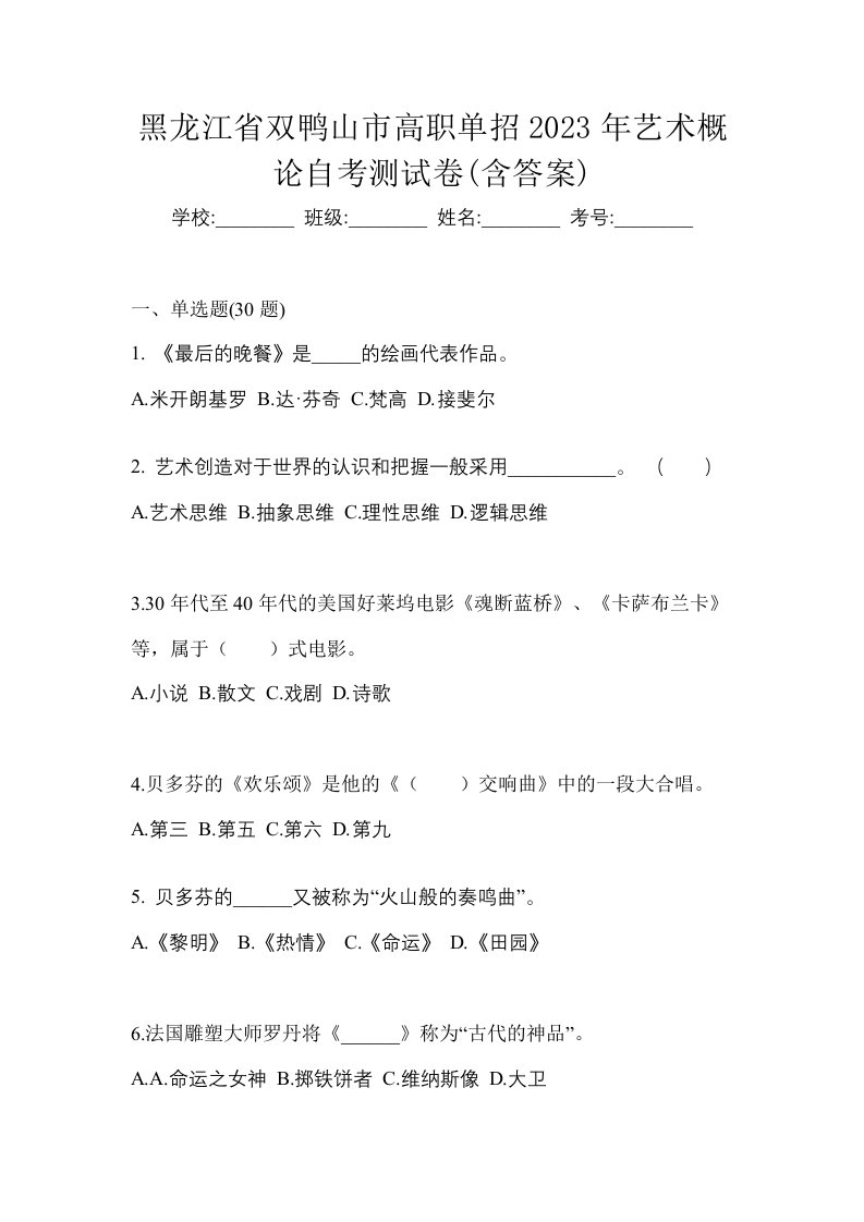 黑龙江省双鸭山市高职单招2023年艺术概论自考测试卷含答案