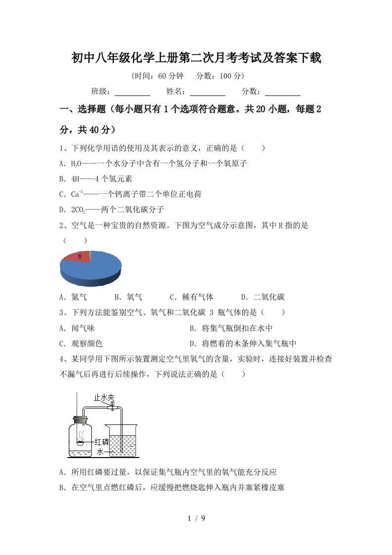 初中八年级化学上册第二次月考考试及答案下载