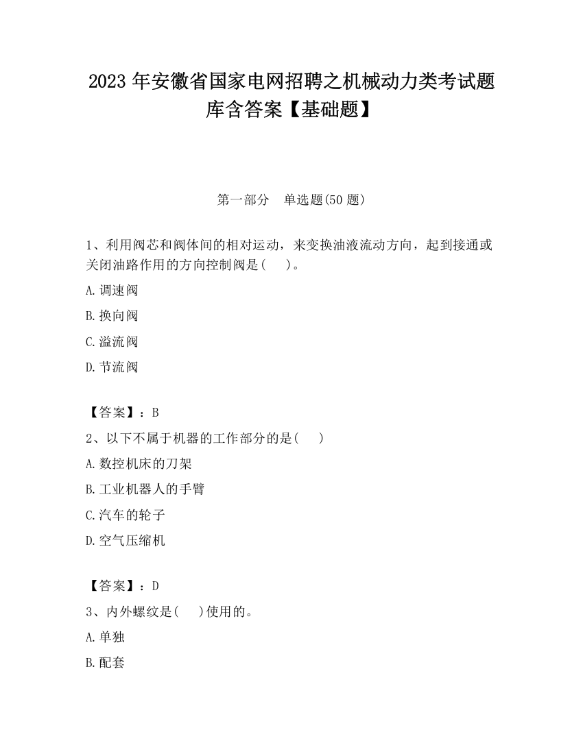 2023年安徽省国家电网招聘之机械动力类考试题库含答案【基础题】