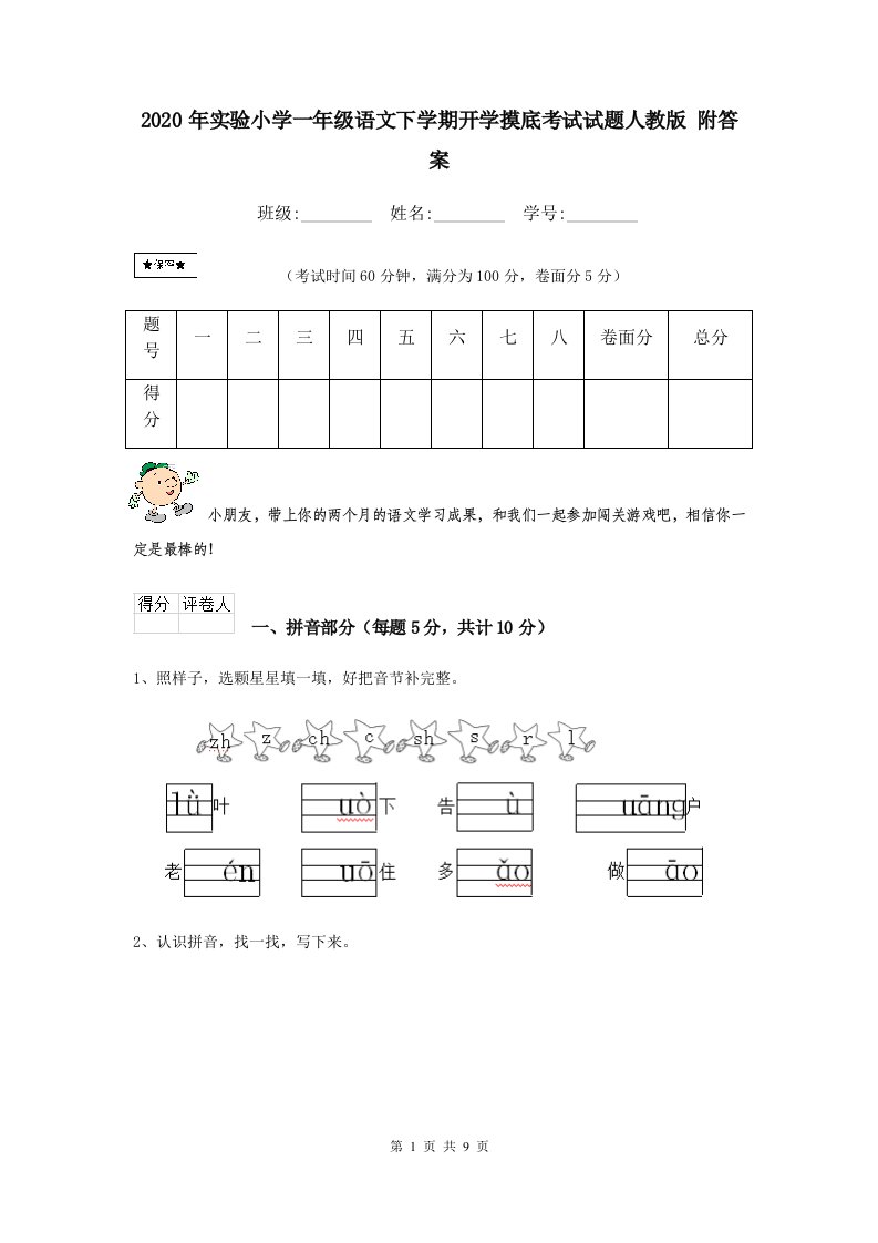 2020年实验小学一年级语文下学期开学摸底考试试题人教版-附答案