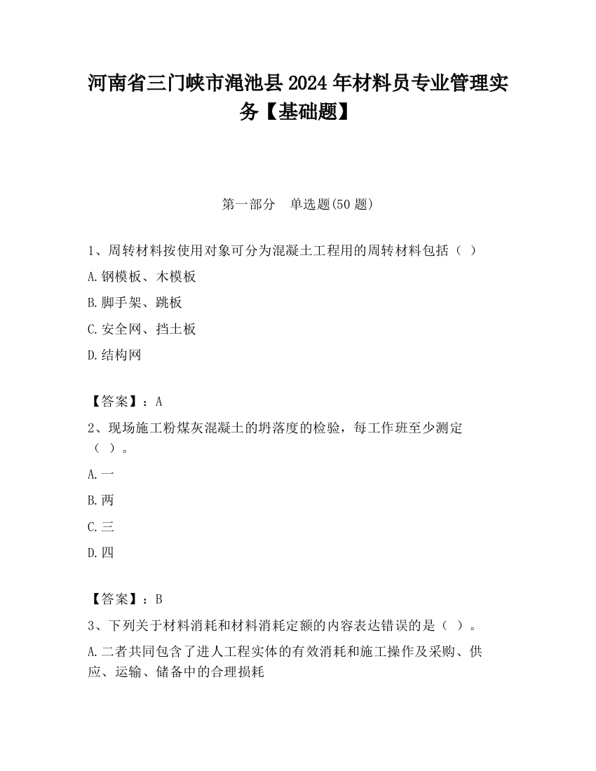 河南省三门峡市渑池县2024年材料员专业管理实务【基础题】