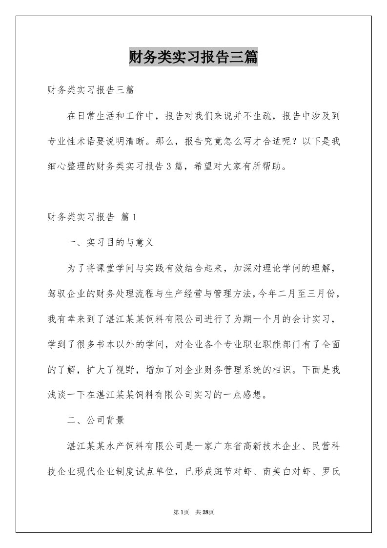 财务类实习报告三篇范例