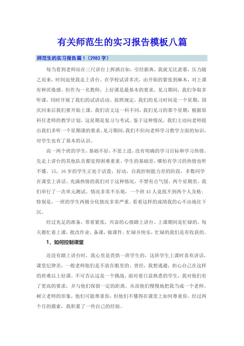 有关师范生的实习报告模板八篇