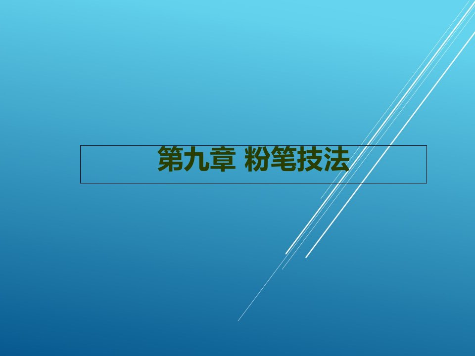 书法教程第九章粉笔技法课件