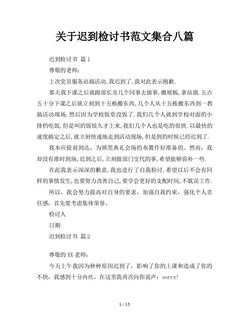 关于迟到检讨书范文集合八篇新