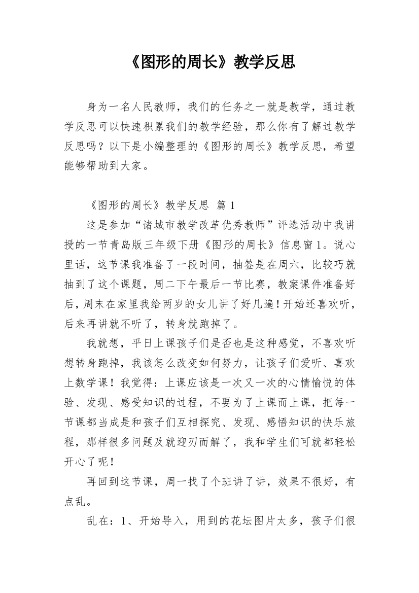 《图形的周长》教学反思