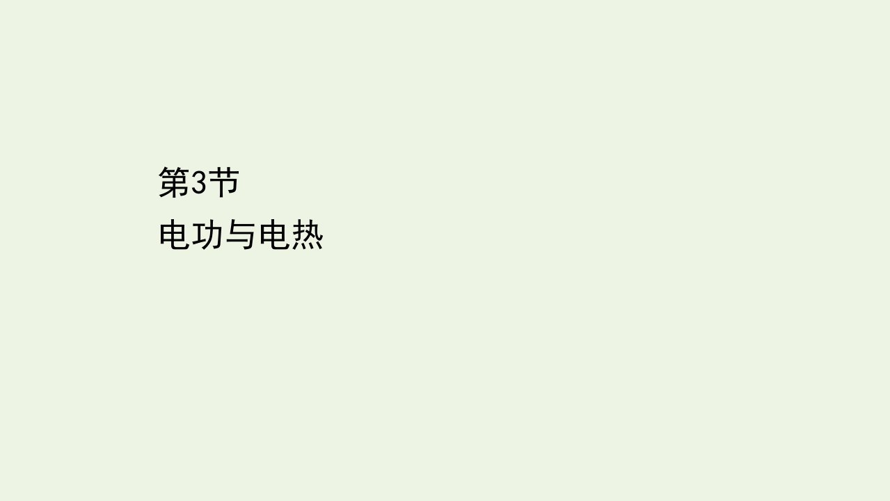 2021_2022年新教材高中物理第3章恒定电流3电功与电热课件鲁科版必修第三册