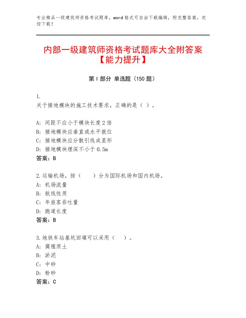 2023年一级建筑师资格考试大全带答案下载