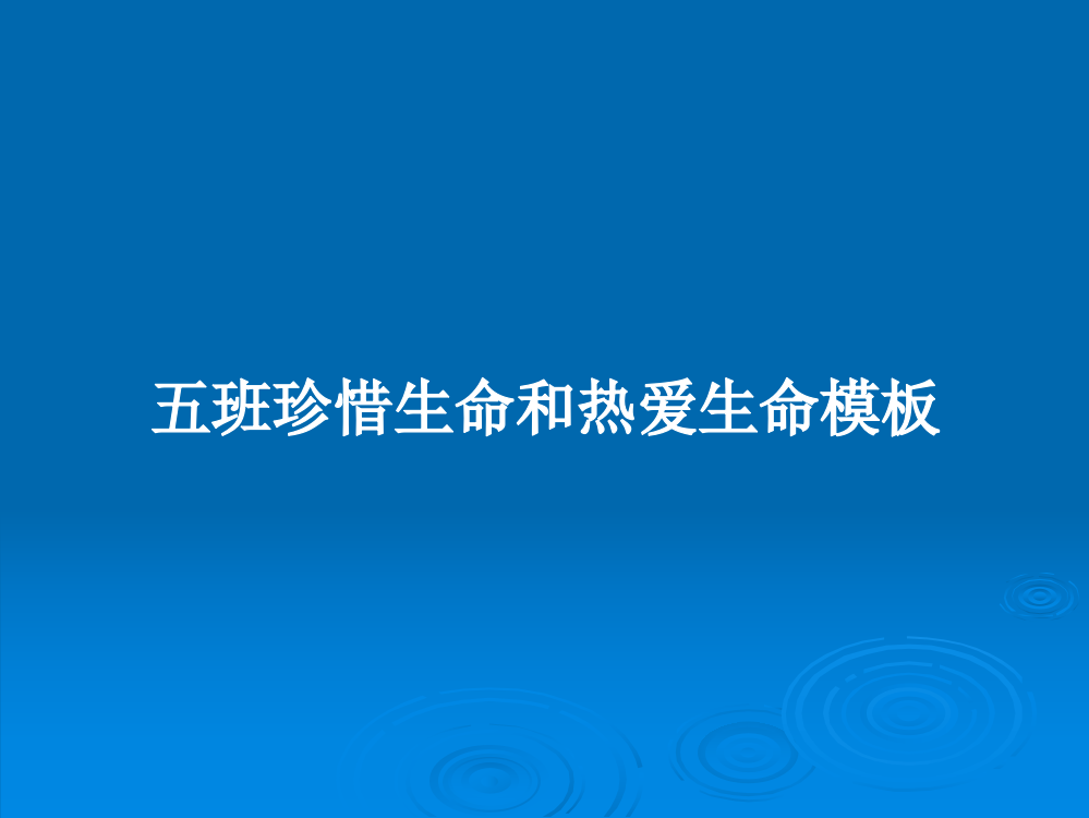 五班珍惜生命和热爱生命模板