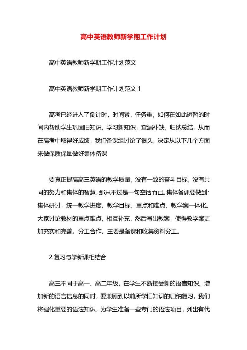 高中英语教师新学期工作计划