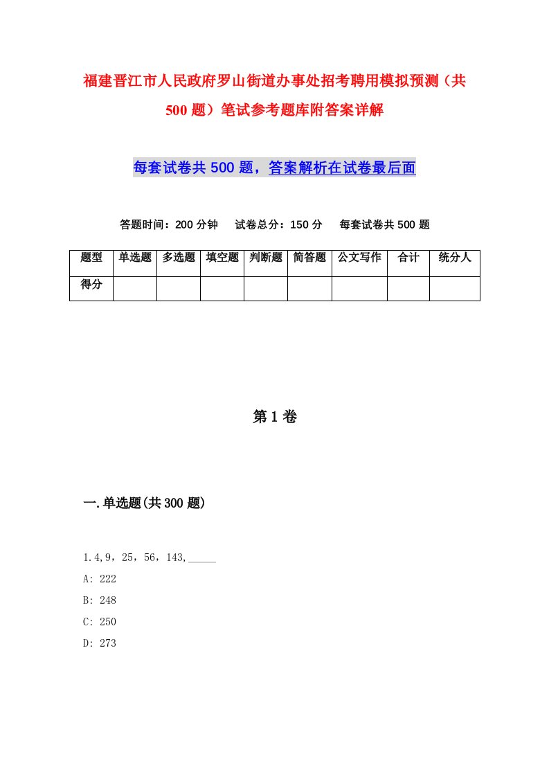 福建晋江市人民政府罗山街道办事处招考聘用模拟预测共500题笔试参考题库附答案详解