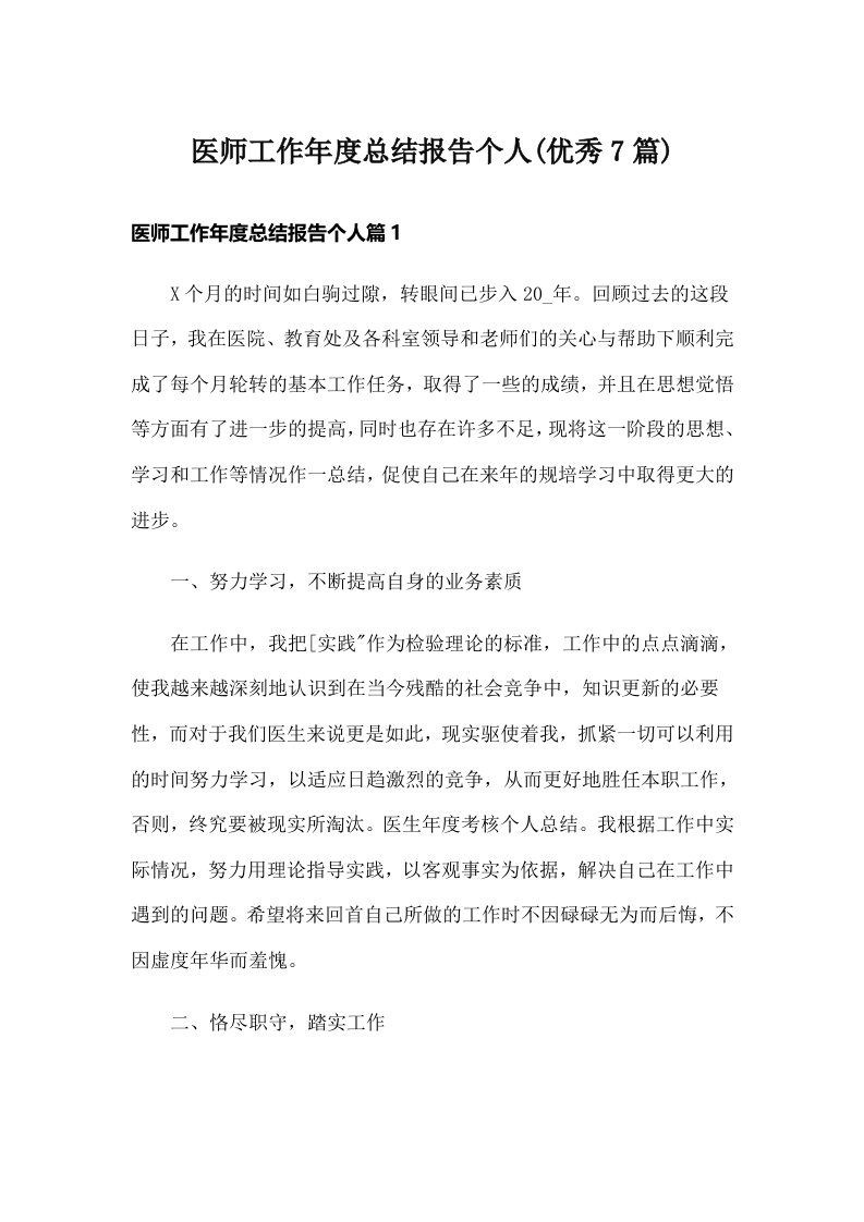 医师工作年度总结报告个人(优秀7篇)