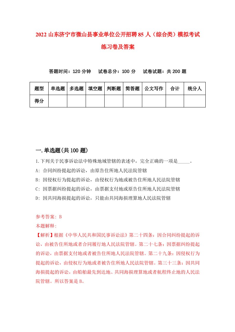 2022山东济宁市微山县事业单位公开招聘85人综合类模拟考试练习卷及答案第8卷