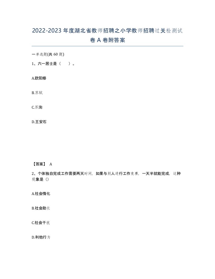 2022-2023年度湖北省教师招聘之小学教师招聘过关检测试卷A卷附答案