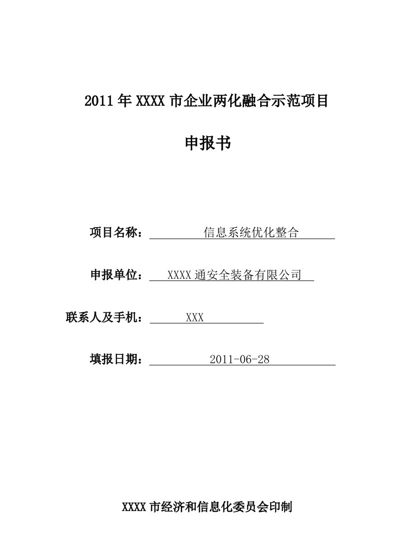 企业两化融合示范项目申报书