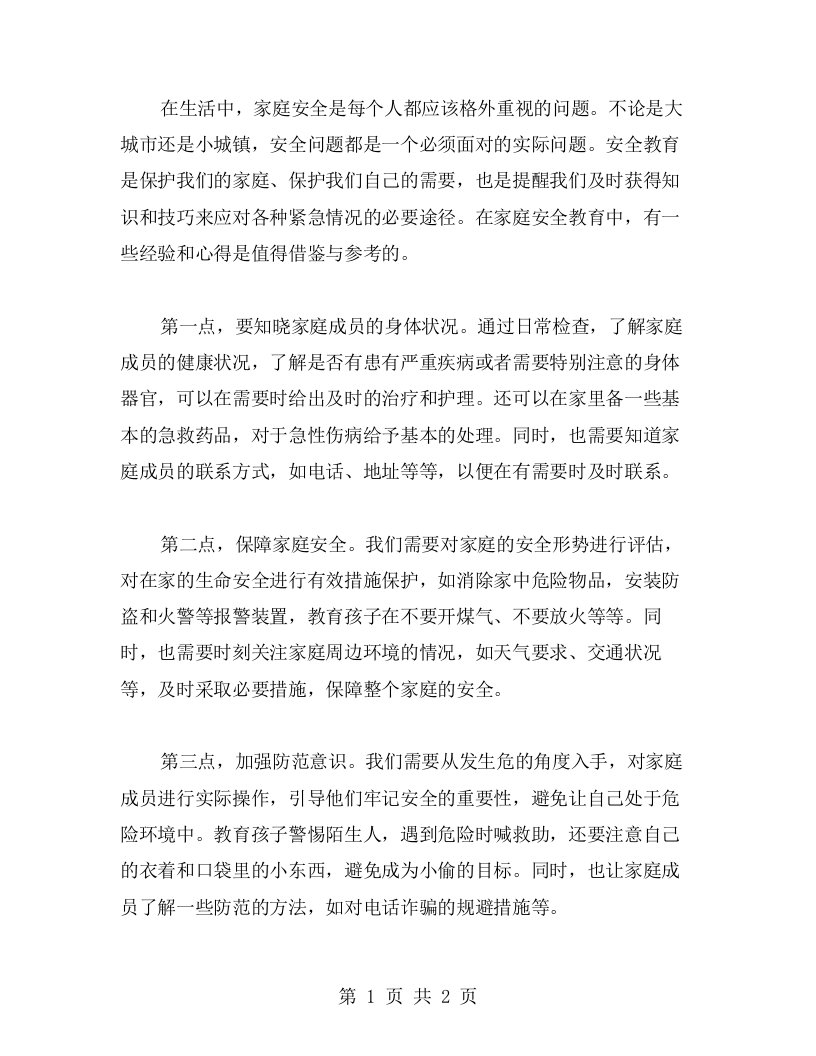 安全教育心得体会——家庭安全，家人的安全是最重要的