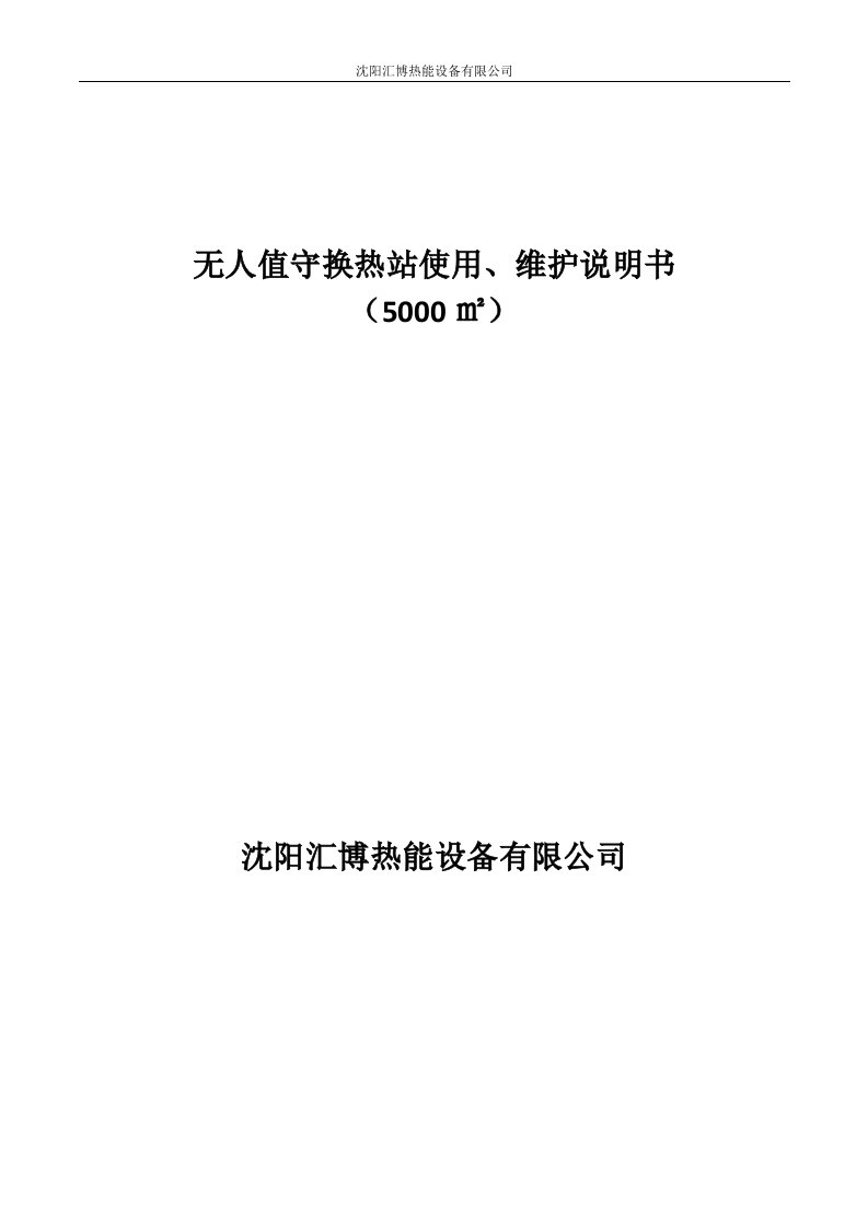 5000无人值守换热站使用说明