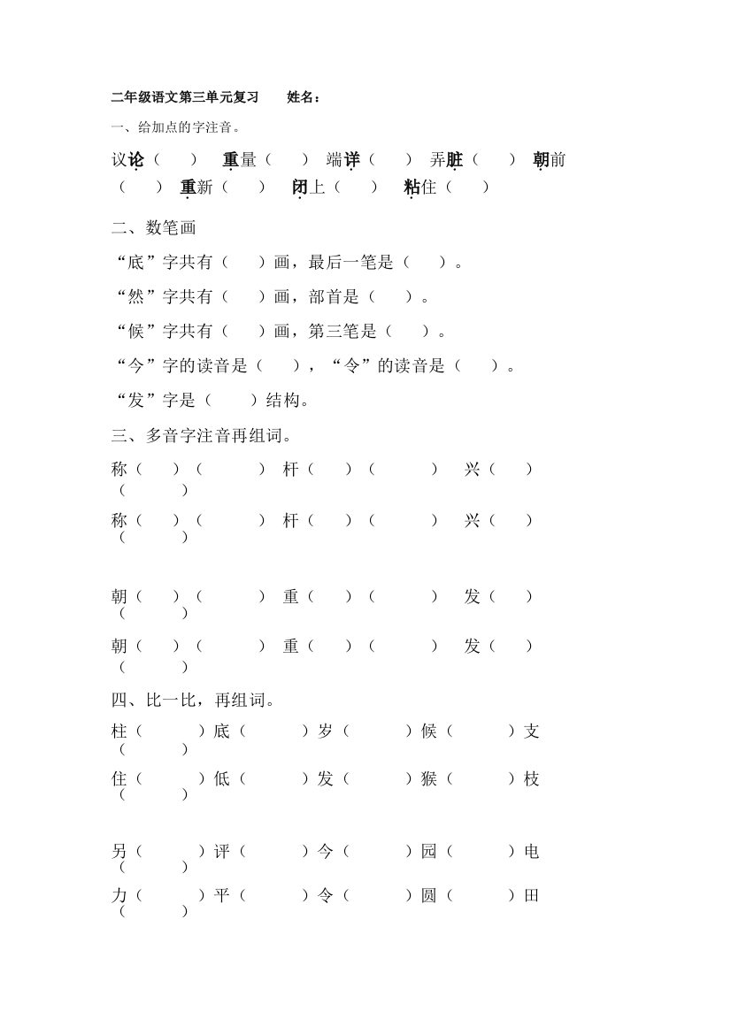 【小学中学教育精选】部编版二年级语文上册总复习题-第三单元