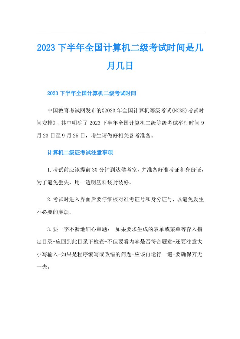 下半年全国计算机二级考试时间是几月几日