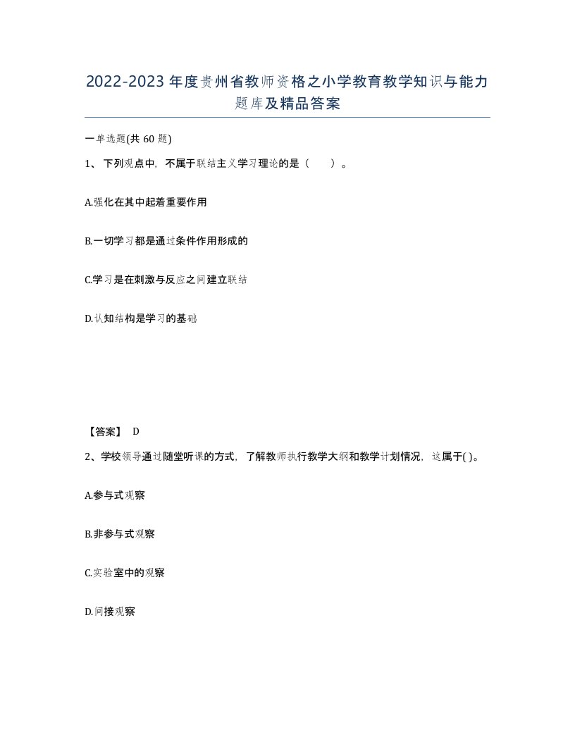 2022-2023年度贵州省教师资格之小学教育教学知识与能力题库及答案