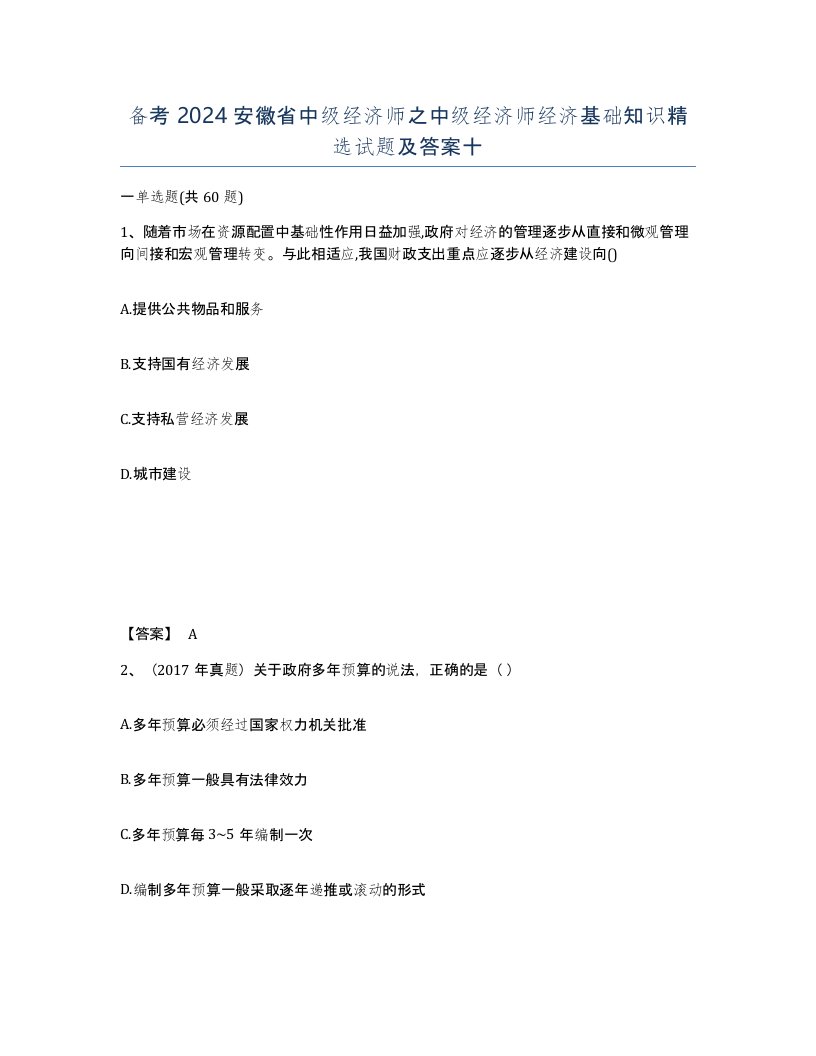 备考2024安徽省中级经济师之中级经济师经济基础知识试题及答案十