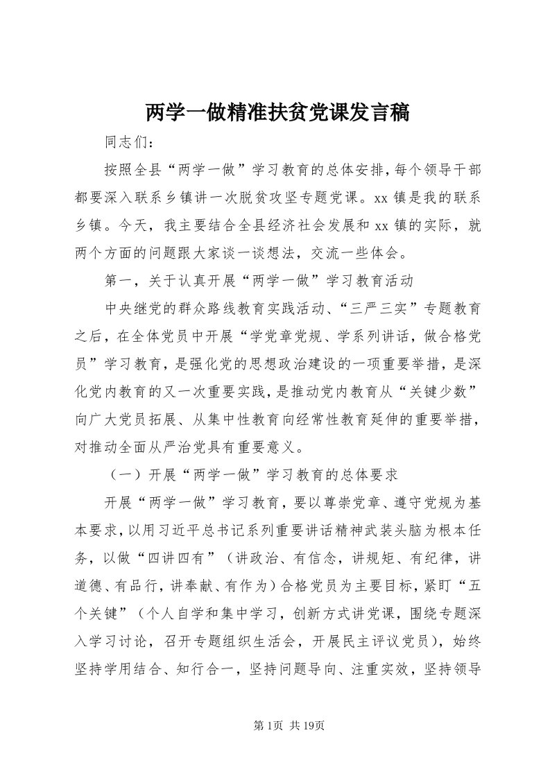 4两学一做精准扶贫党课讲话稿