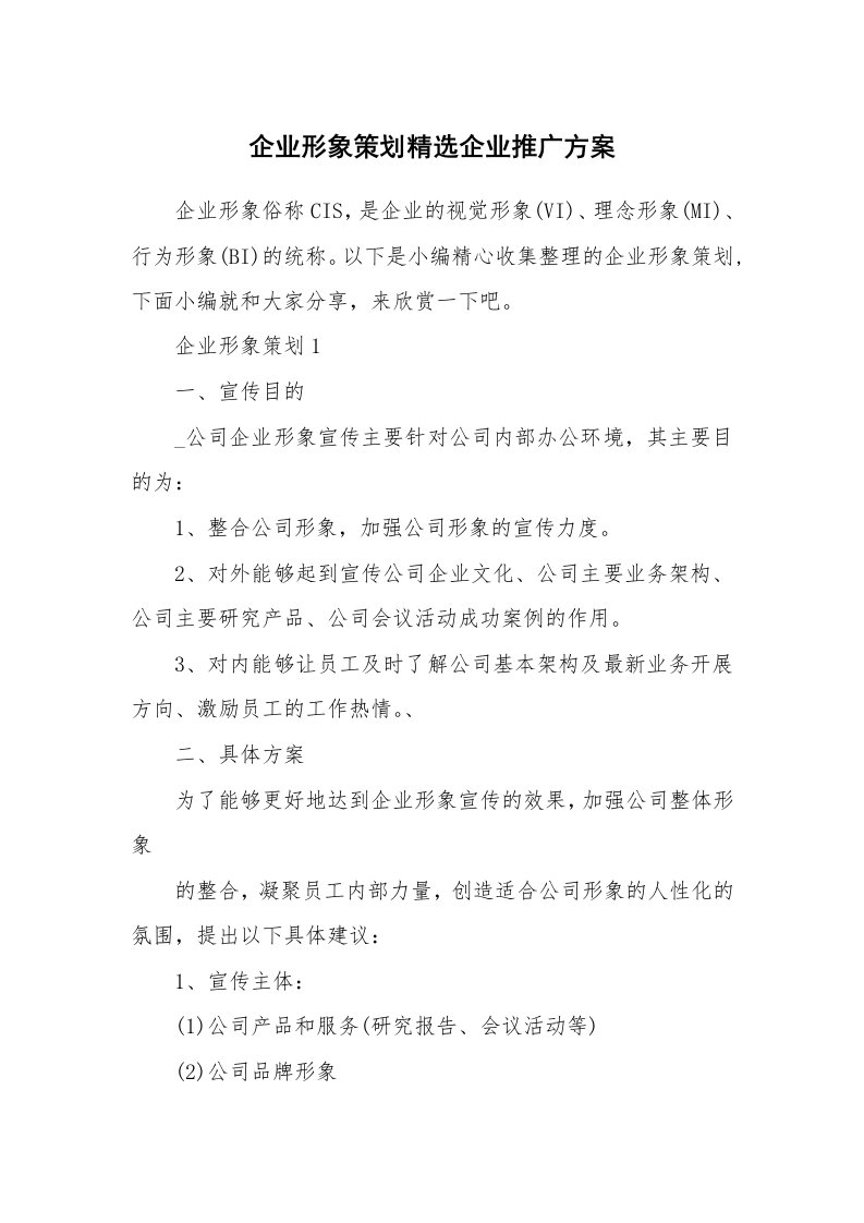 办公文秘_企业形象策划精选企业推广方案