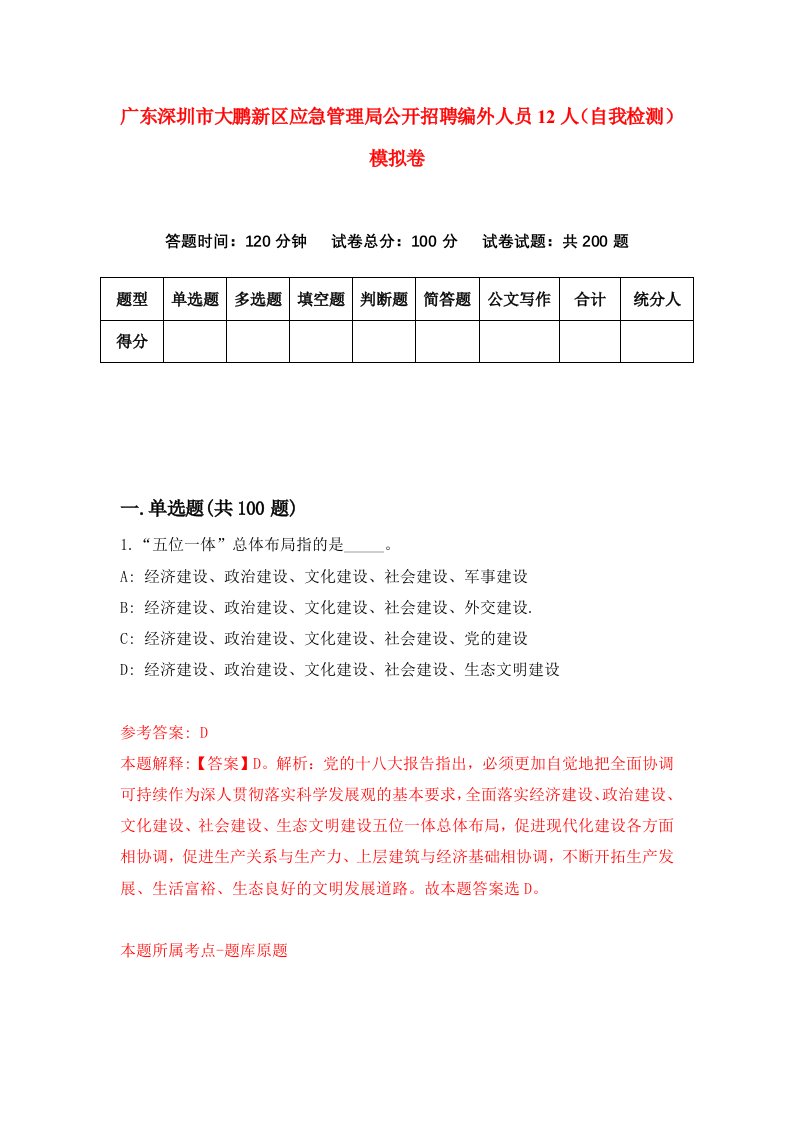 广东深圳市大鹏新区应急管理局公开招聘编外人员12人自我检测模拟卷0